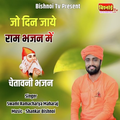 Jo Din Jave Ram Bhajan Me chetawani Bhajan