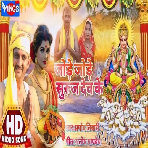 Jode Jode Suraj Dev Ke