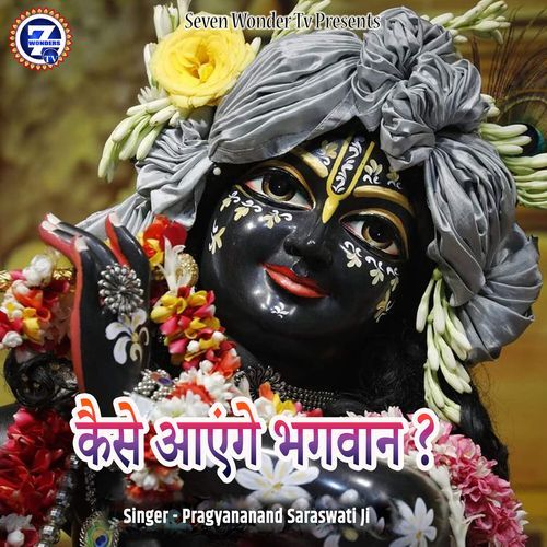 Kaise Aaenge Bhagwan ?
