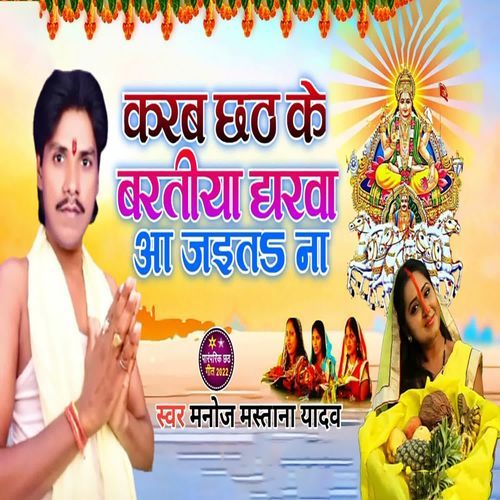 Karab Chhath Ke Baratiya Gharwa Aa Jait Na