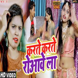 Karte Karte Roaawe La (Bhojpuri)