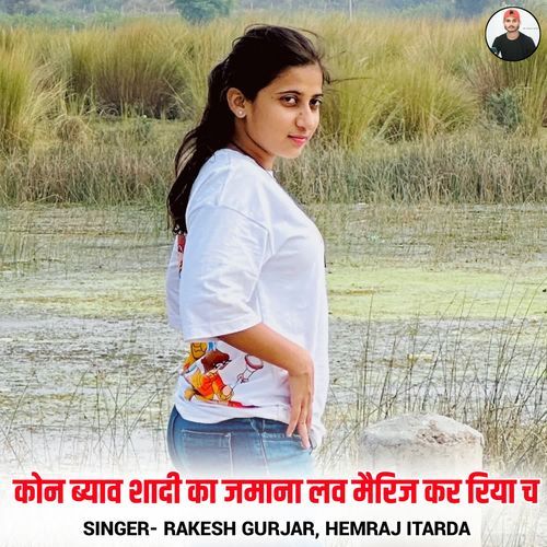 Kon Byav Shadi Ka Jamana Love Marriage Kar Riya Ch