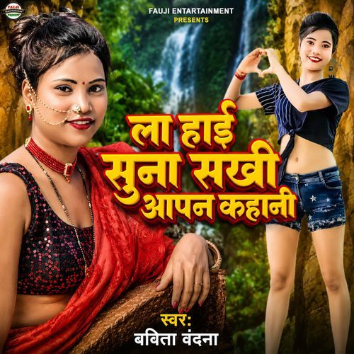 La Hai Suna Sakhi Aapan Kahani