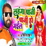 Lahanga Pani Pani Ho Gail