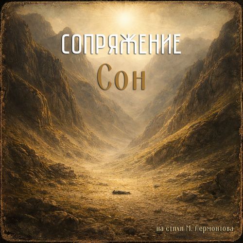 Сон
