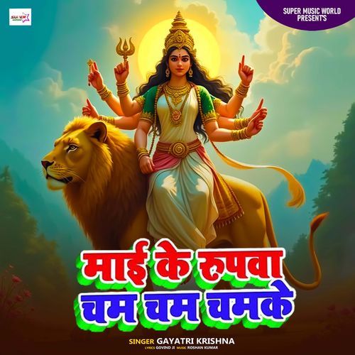 Mai Ke Rupya Cham Cham Chamke
