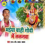 Maiya Chahi Godi Me Lalanawa