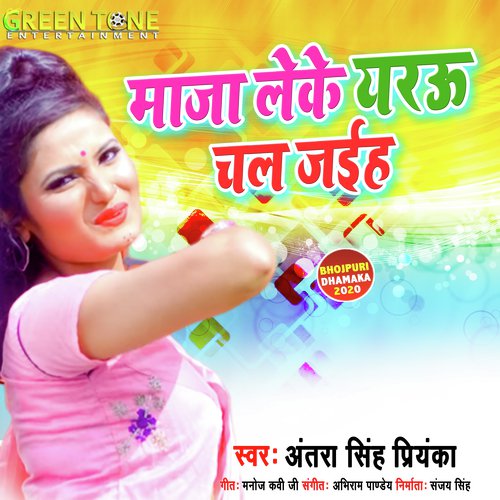 Maja Leke Yarau Chal Jaiha (Bhojpuri Song)_poster_image