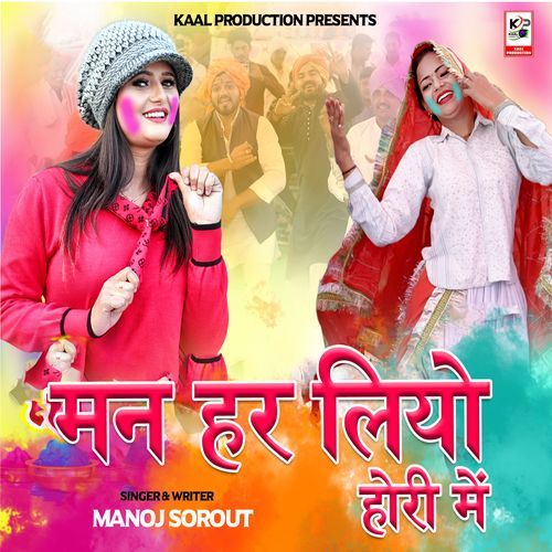 Man Har Liyo Hori Me