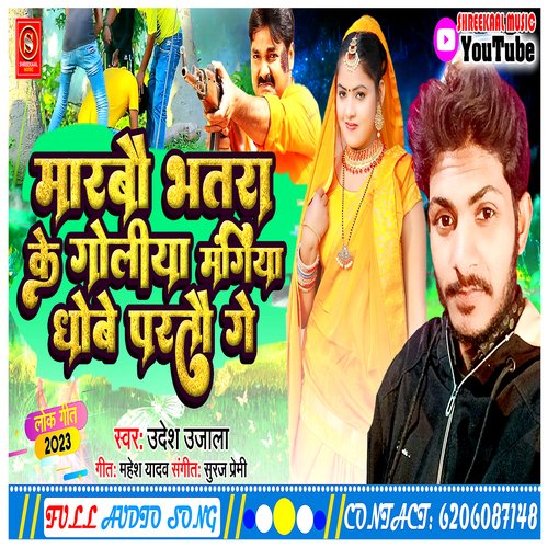 Marbau Bhatra Ke Goliya Mangiya Dhobe Partau Ge