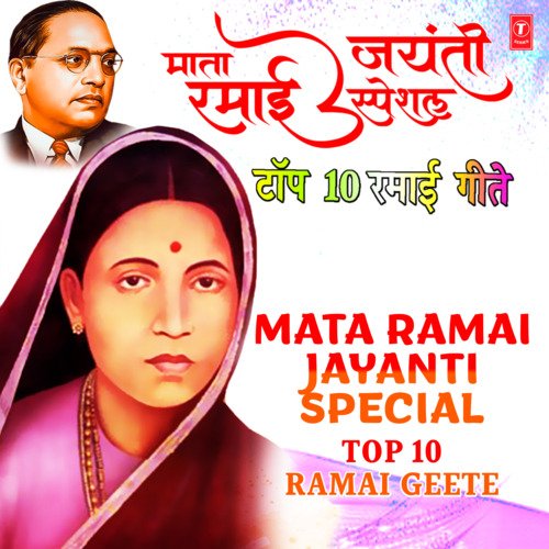 Mata Ramai Jayanti Special  - Top 10 Ramai Geete