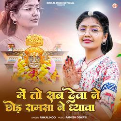 Me To Sab Deva Ne Chhod Ramsa Ne Dhyava