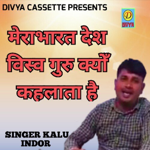 Mera Bharat Desh Vishva Guru Kyo Khalata Hai (Haryanvi)