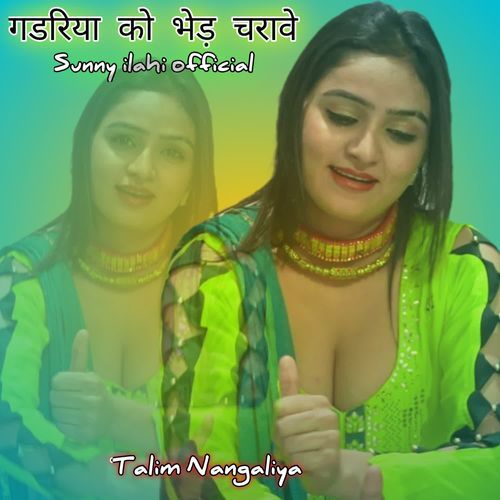 गडरिया को भेड़ चरावे