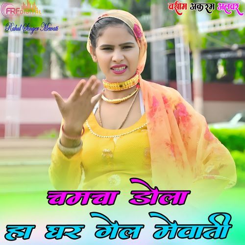 चमचा डोला हा घर गेल मेवाती