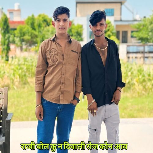 राजी बोल कु न दिवाली रोज कोन आव