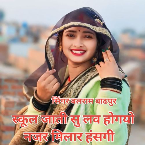 स्कूल जाती सु लव होगयो नजर मिलार हंसगी