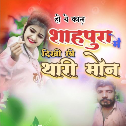 होये काल शाहपुरा में दिखी छी थारी मोन