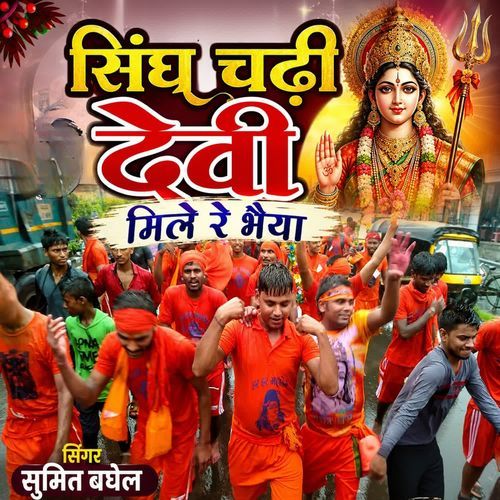 सिंघ चढ़ी देवी मिले रे भैया