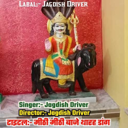 मीठी मीठी बाजे थारह डांग