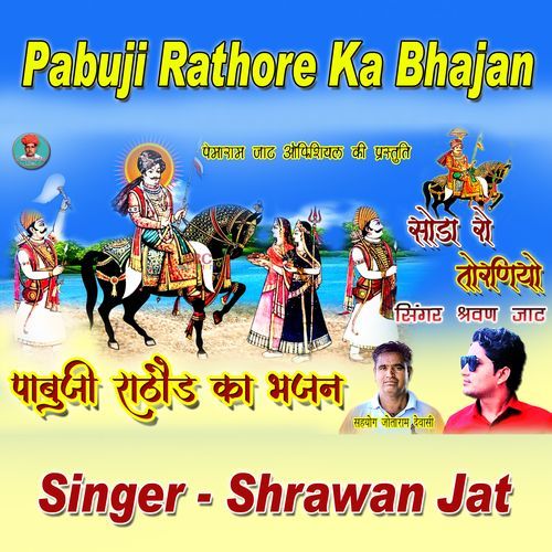 Pabuji Rathore Ka Bhajan