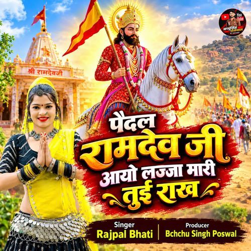 Pedal Ramdev Ji Aayo Lajja Tui Rakh