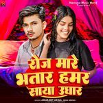 Roj Mare Bhatar Hamar Saya Ughar