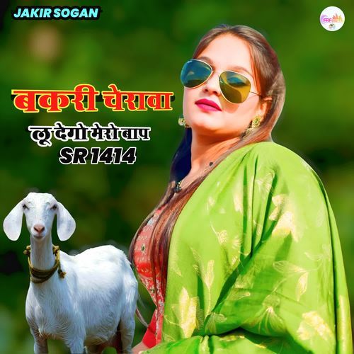 बकरी चेरावा लू देगो मेरो बाप SR 1414