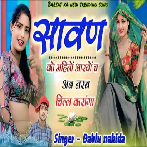 Saawan Ko Mahino Aaryo Ch Ab Narab Chill Karanga