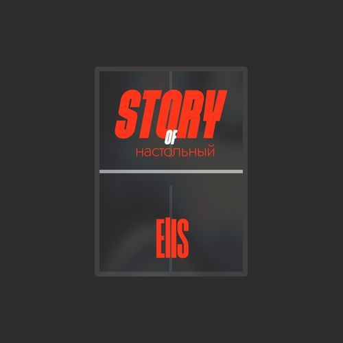 Story of настольный