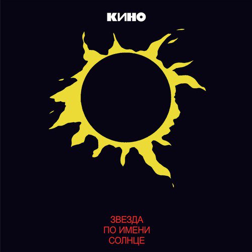 Звезда по имени солнце