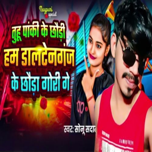 Tuhoo Pankee Ke Chhauda Ham Daaltenaganj Ke Chhauda Goree Ge