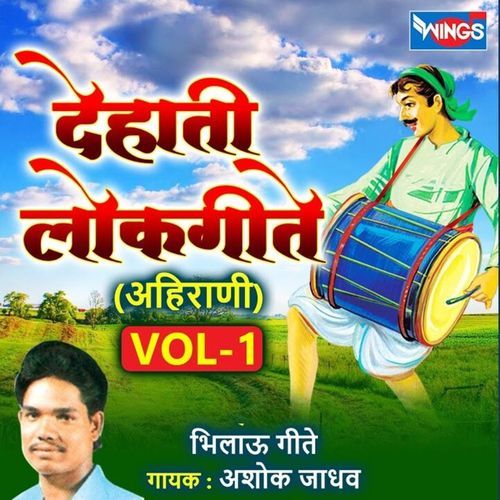 देहाती लोकगीते अहिराणी, Vol 1