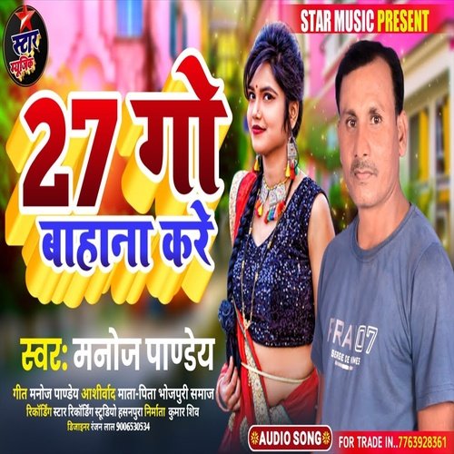 27 Go Bahana Kare (Bhojpuri Song)