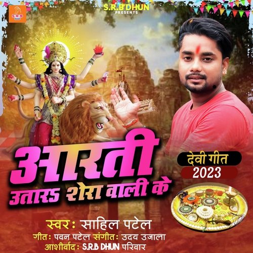 Aarti Utar Shera Wali Ke (Bhakti Devi Geet 2023)