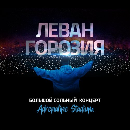 Большой концерт в Adrenaline Stadium (Live)_poster_image