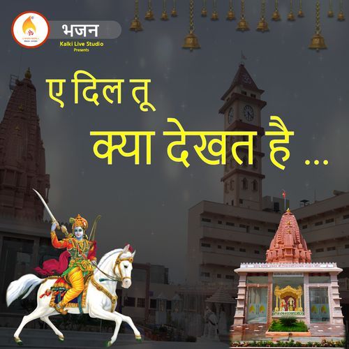 Ae Dil Tu Kya Dekht Hai