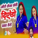 Auto Leja Chhori Diyedo Khat Tero