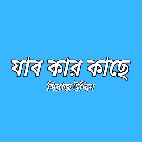 সখি তোরা