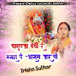 चामुंण्डा बेठी वो मगरा पे आसन डार वो