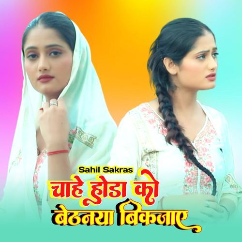 चाहे होडा को बेठनया बिक जाय