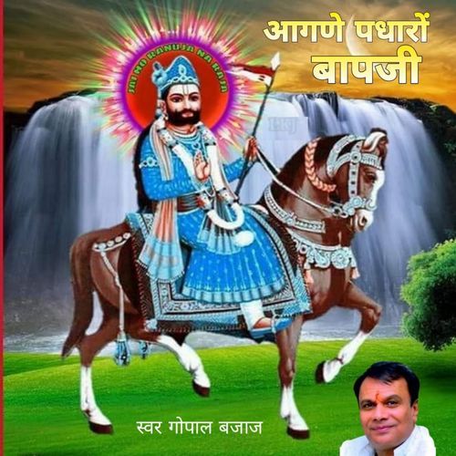 आगणे पधारों बापजी