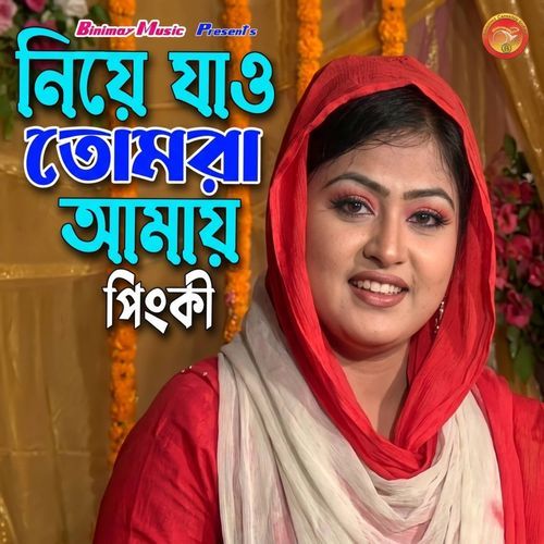 নিয়া যাও তোমরা আমায়