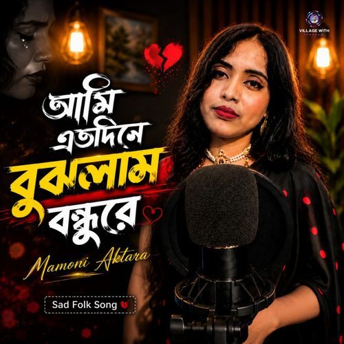 আমি এতদিনে বুঝলাম বন্ধুরে