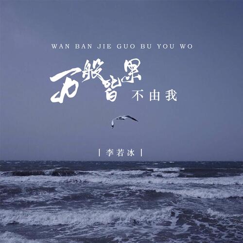 万般皆果不由我 (和声伴奏版) cover art