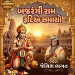 Bajarangi Ram Rudiye Samayo