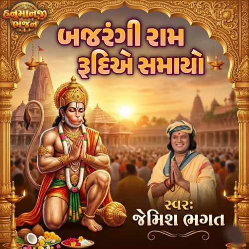 Bajarangi Ram Rudiye Samayo