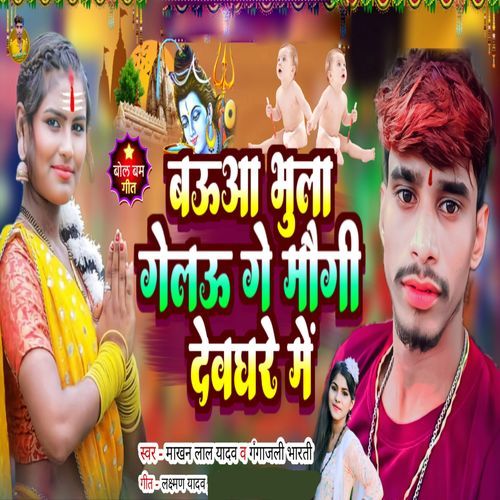 Baua Bhula Gelau Ge Maugi Devghare Me