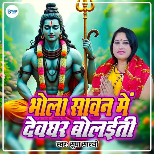 Bhola Sawan Me Dewghar Bolaiti