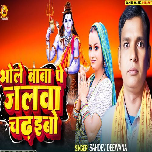 Bhole Baba Pe Jalwa Chadhebo